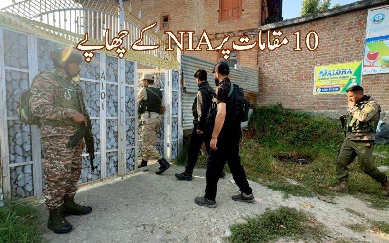  جموں وکشمیر میں 10 مقامات پر این آئی اے کے چھاپے